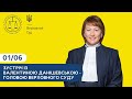 Зустріч із Валентиною Данішевською, Головою Верховного Суду