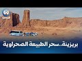 البيض منطقة قور بريزينة السياحية جوهرة تنبض بسحر الطبيعة الصحراوية