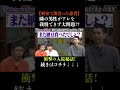 我慢できずに納豆食べて血だらけ!? #さらば青春の光 #さらば #東ブクロ #森田哲矢 #本ダレ #shorts #切り抜き
