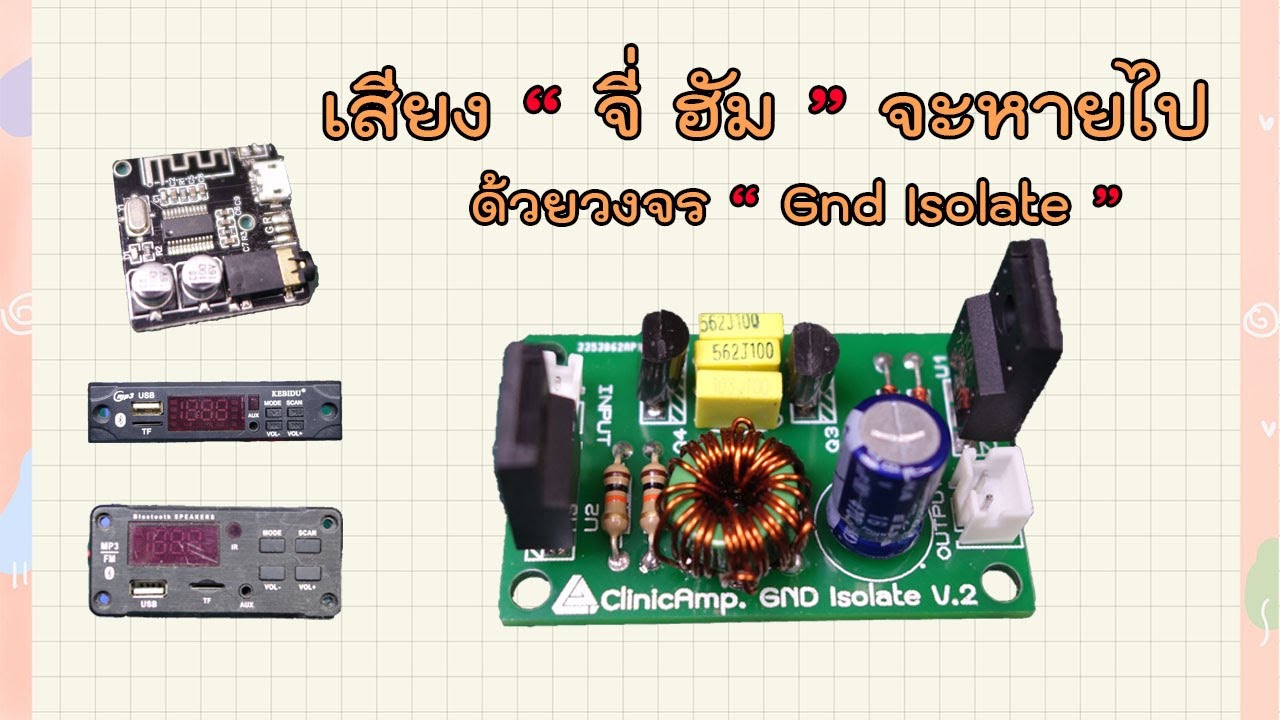 ลําโพงมีเสียงจี่  Update 2022  แก้เสียงจี่ฮัม