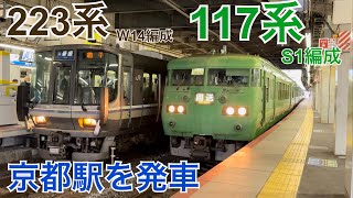 【JR京都線】223系W14編成(普通網干行き) ・湖西線からの117系(回送)が京都駅を発車