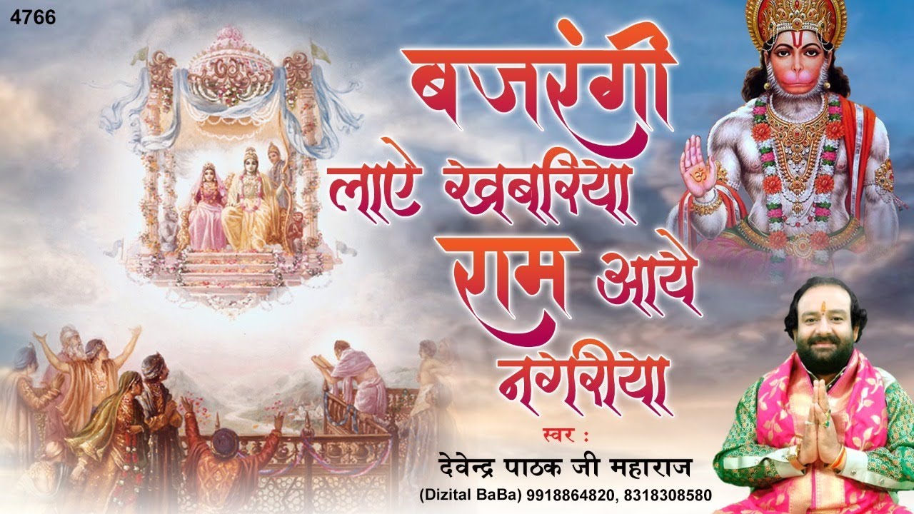 Hanuman Bhajan  Bajrangi Laye Khabariya         Devendra Pathak Ji