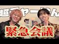 【初公開】チャーはんが本気の会議で新情報発表！！！？？
