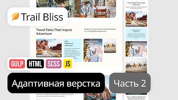 2. Адаптивная вёрстка лендинга с нуля. HTML, SCSS, Gulp. Проект Trail Bliss