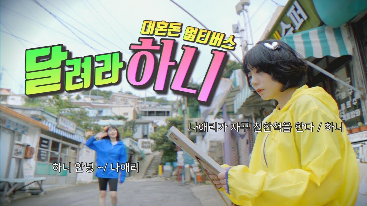 [띵송🎤] 달려라 하니 추억의 만화주제곡 재해석 띵송 무비