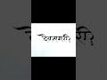 Деванаґарі — санскритська абетка з прикладами. #санскрит