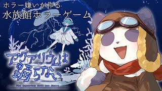 【アクアリウムは踊らない】パンダと呪われた水族館デートしよう