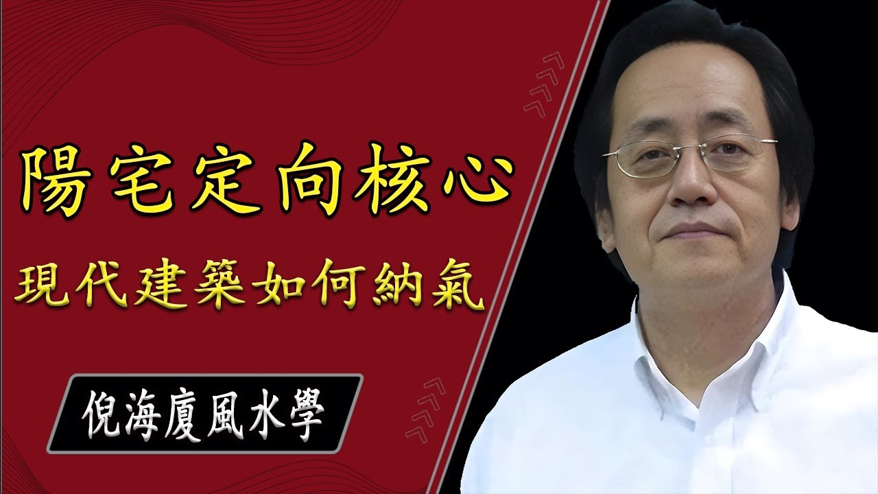 倪海廈：房屋好壞關鍵！學會判斷真實坐向；斷人富貴就靠這一招！真傳陽宅「望氣定位術」首次公開；古代帝王御用技法公開！如何找到房子的「龍脈進口處」