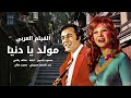 الفيلم العربي مولد يا دنيا بطولة محمود ياسين عفاف راضي توفيق الدقن لبلبة سعيد صالح