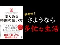 【忙しい生活から楽になってみませんか？】限りある時間の使い方【ひろゆき氏絶賛！】