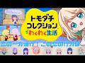【#トモダチコレクション 】二次会だ!!福長さん!お誕生日おめでとう!!! 【#澄音緒まる 】