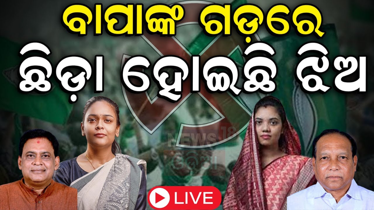 Live: ବାପାଙ୍କ ଗଡ଼ରେ ଛିଡ଼ା ହୋଇଛି ଝିଅ  | Deepali Das | Barsha Bariha| BJD | Election 2024