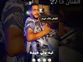 شامخ فوق كيف الصقر ديما شامخ فوق الفنان خالد كريم تصميمي هيثم بريك اكسبلور لايك أغاني ليبية 