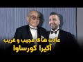 عادت های عجیب و غریب آکیرا کوروساوا