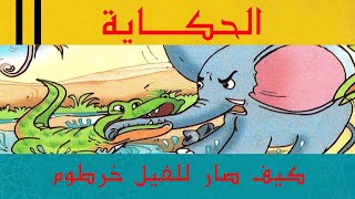 كيف صار للفيل خرطوم