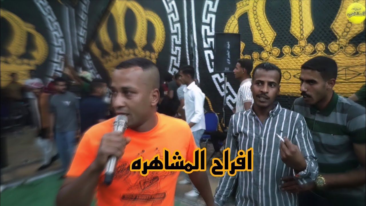 افراح المشاهره /العريس مؤمن المشاهره /الفنان حازم درويش تسجيلات المشاهره للتصوير والمونتاج