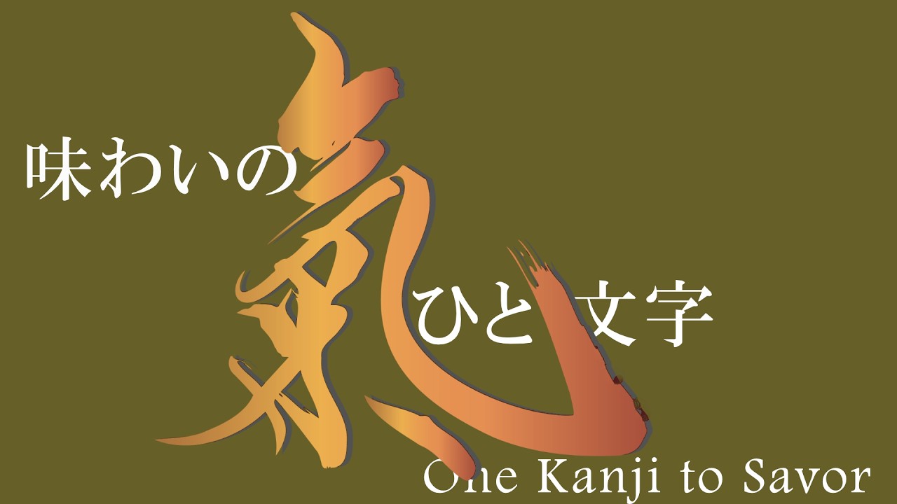 氣 ～【味わいのひと文字】 | One Kanji to Savor ｜ クリスタルボウル