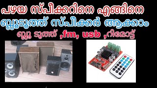 This video shows how to make a great sounding blue tooth speaker
system with old set of speakers . no need soldering its very easy
build buy the a...