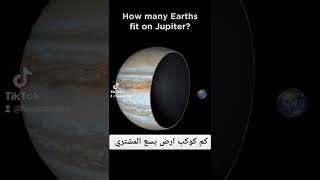 كم ارضا يسع كوكب المشتري how many earths in side Jupiter