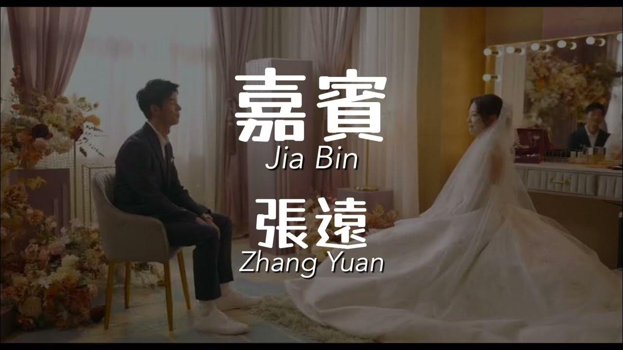 嘉賓 Jia Bin - 張遠 Zhang Yuan Chinese+Pinyin+English lyrics video 嘉賓 Jia Bin - 張遠 Zhang Yuan Chinese+Pinyin+English lyrics video