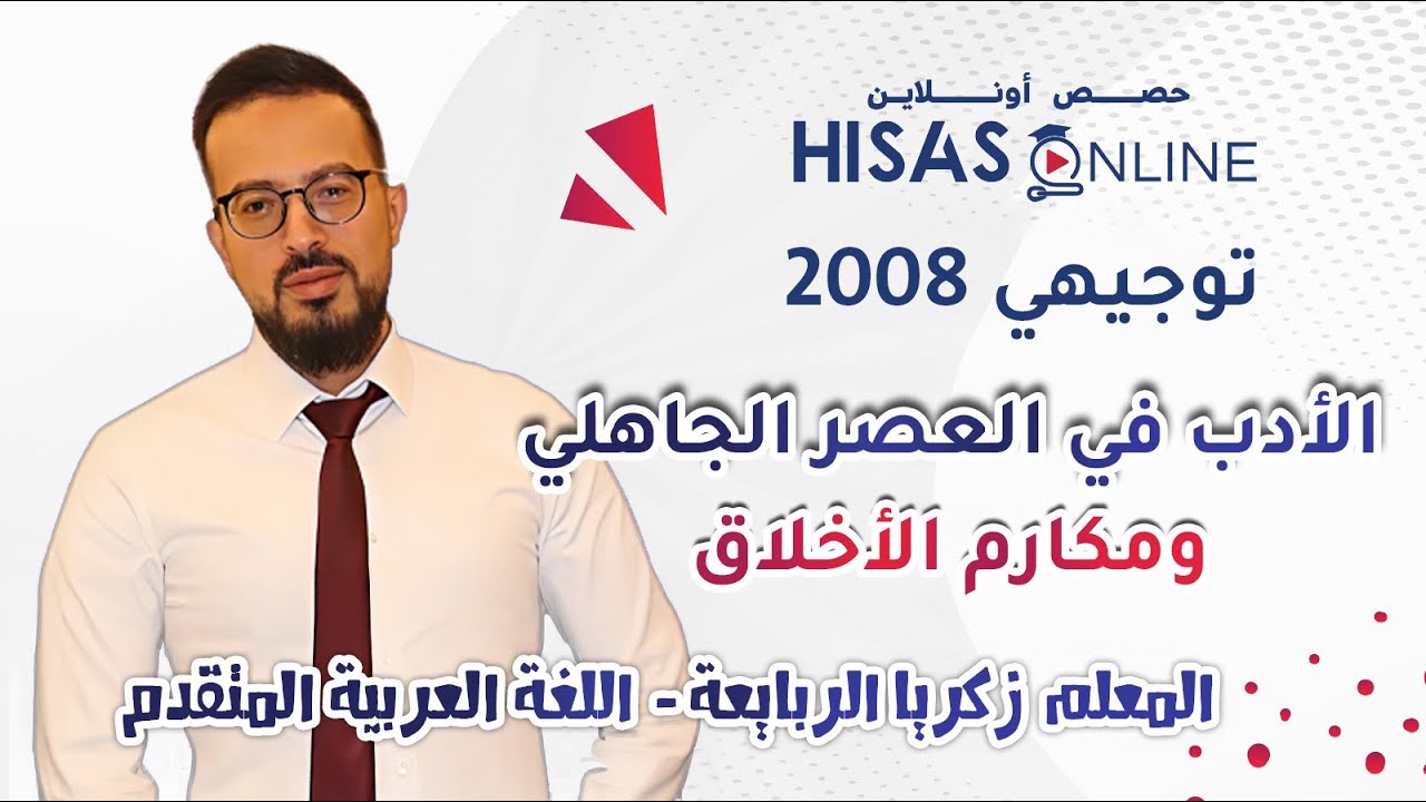 #توجيهي_2008 | الحصة الثالثة مع الأستاذ زكريا ربايعة: الأدب في العصر الجاهلي ومكارم الأخلاق..❗❗