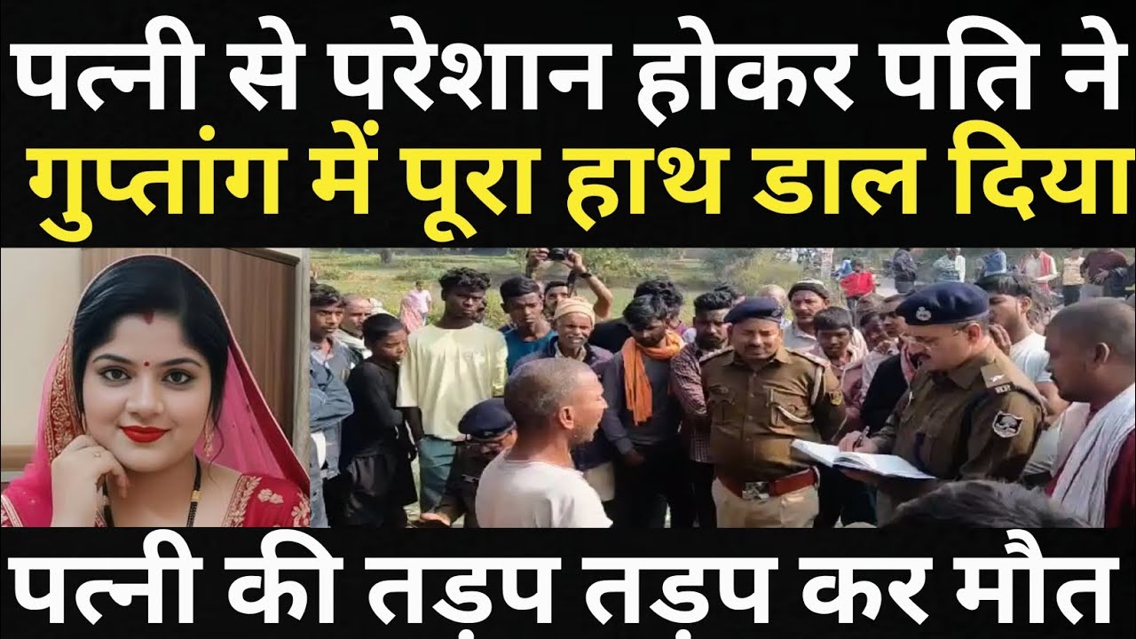 पत्नी से परेशान होकर पति ने ये सब कर दिया/पुलिस के भी होश उड़ गए/