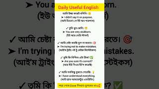 Basic Spoken English l প্রয়োজনীয় কিছু ইংরেজি বাক্য  #bangla #english #বাংলা