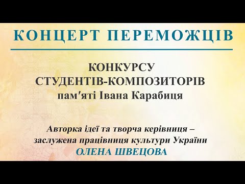 Видео: 2024.03.19. КОНЦЕРТ переможців конкурсу студентів – композиторів пам’яті Івана Карабиця