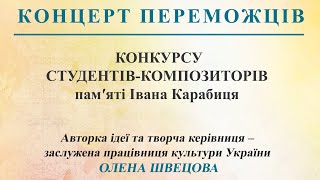 2024.03.19. КОНЦЕРТ переможців конкурсу студентів – композиторів пам’яті Івана Карабиця