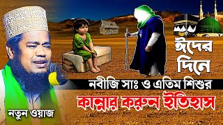 ঈদের দিনে নবীজি (সাঃ) ও এতিম শিশুর কান্নার করুন ইতিহাস নতুন ওয়াজ|| new waz siddiqui