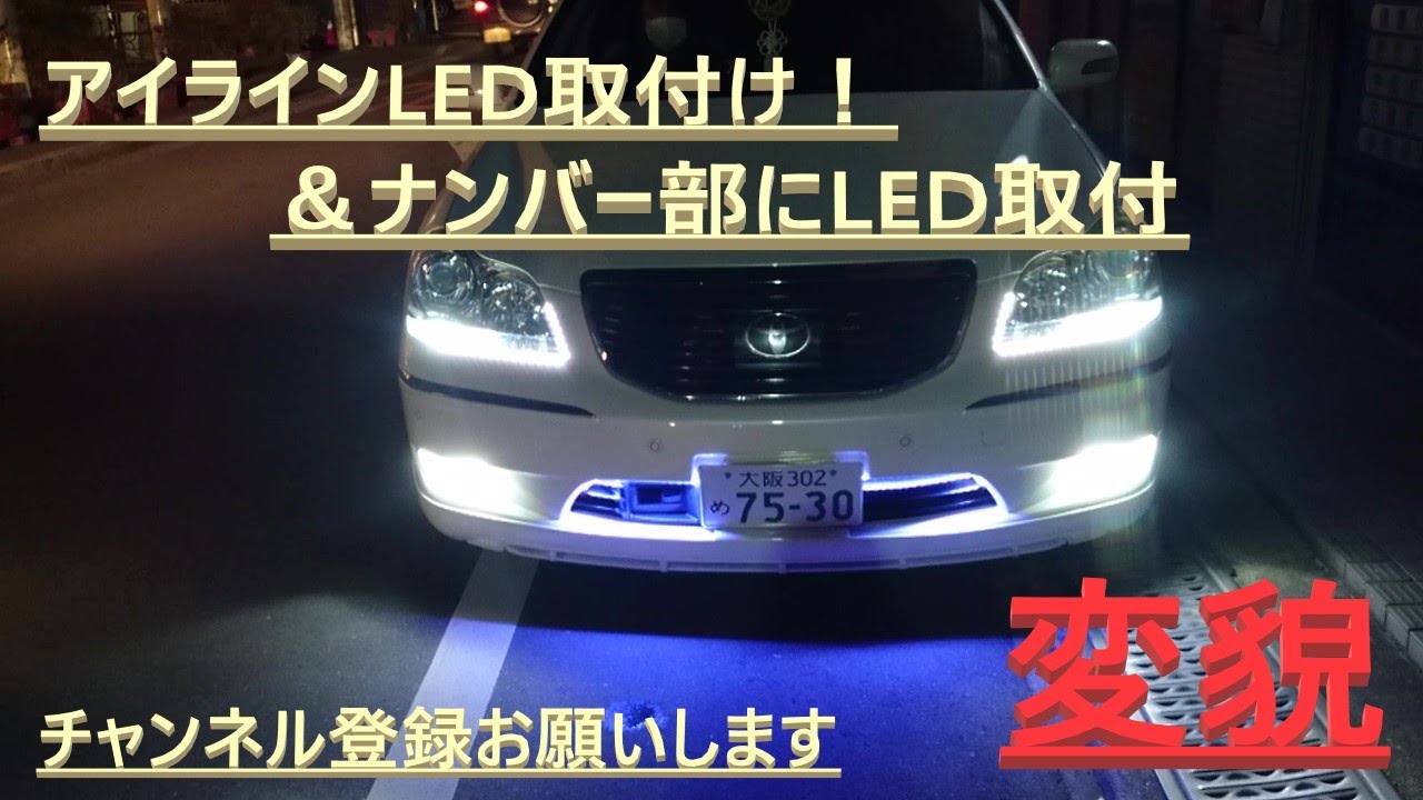 車 Diy エーモン製アイラインled取り付けてみた おまけで 車が変貌 Youtube