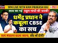 Dharmendra Pradhan Admits Lapses in CBSE as Rahul Gandhi Dares PM Modi on NEET Students | LIVE