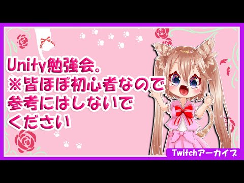 【Twitchアーカイブ】Unity勉強回