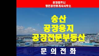 송산그린시티 국가산업단지 산업시설용지 공장부지 분양공고