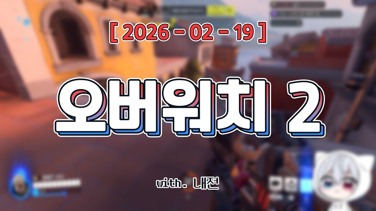 운동 많이 되는 내전ㅣ오버워치2 내전