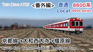 Train Drive ATS3 番外編 普通 京都線→橿原線 8600系 (リクエスト動画)