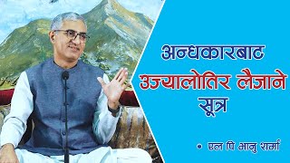 अन्धकारबाट उज्यालोतिर लैजाने सूत्र | Spiritual Master | Nepali Guru | Nepal, Episode 1448