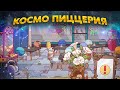 ХпОп. КОСМИЧЕСКАЯ ПИЦЦЕРИЯ!