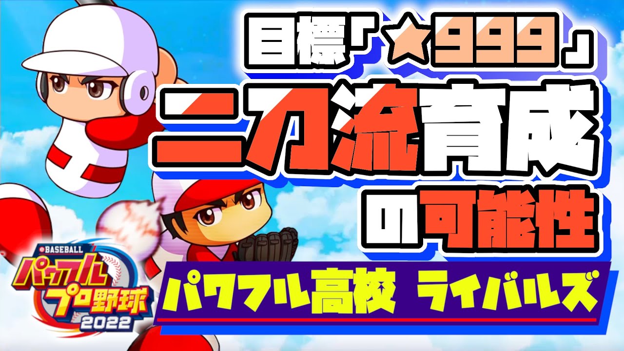 パワプロ22 最強の 999二刀流ピッチャー生誕祭 目標 野手オールa 球速155kmスタコンss総変15 サクセス パワフル高校ライバルズ Youtube