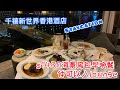 【5星級Staycation】⭐️⭐️千禧新世界香港酒店｜$1430包自助早餐+房內晚餐｜仲可以無限入Lounge任飲任食😍😍