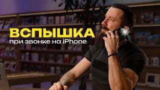 Вспышка при звонке и уведомлениях на iPhone. Как включить?