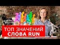 Топ значений слова RUN. Английский для путешествий