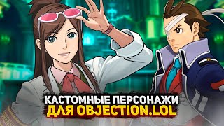 Кастомные персонажи для Objection.lol (50+ персонажей)