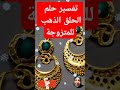 تفسير حلم الحلق الذهب في المنام  تفسير الاحلام لابن سيرين رؤي رؤيا الحلم تفسير الاحلام