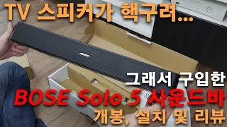 BOSE Solo 5 사운드바 개봉, 설치 및 리뷰