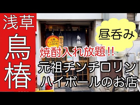 鳥椿 浅草 朝から営業する浅草の激安居酒屋 鳥椿 さんで初の昼呑みを Youtube 鳥椿 浅草 朝から営業する浅草の激安居酒屋 鳥椿 さんで初の昼呑みを Youtube