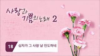 Video thumbnail of "[중앙아트] 여성찬양집 '사랑과 기쁨의 노래 2' 18. 십자가 그 사랑 날 인도하네 - 합창"