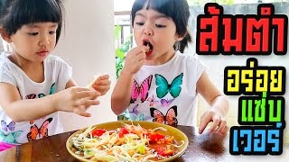 หนยมหนแยม ทานสมตำ แซบเวอร