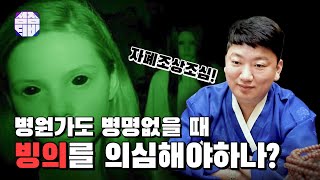 (서울점집)(빙의) 병원에 가도 병명이 없을때! 빙의를 의심해야하나!