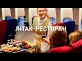 Самолет-ресторан